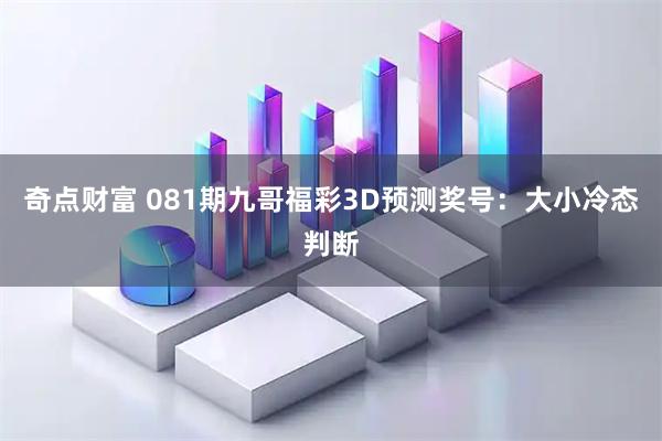 奇点财富 081期九哥福彩3D预测奖号：大小冷态判断