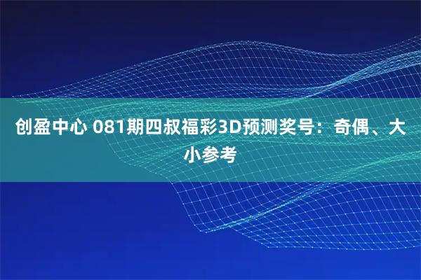 创盈中心 081期四叔福彩3D预测奖号：奇偶、大小参考